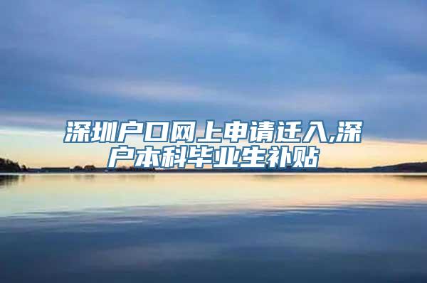 深圳户口网上申请迁入,深户本科毕业生补贴