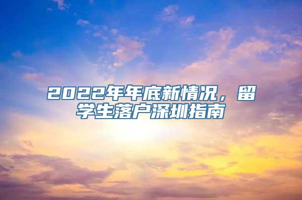 2022年年底新情况，留学生落户深圳指南