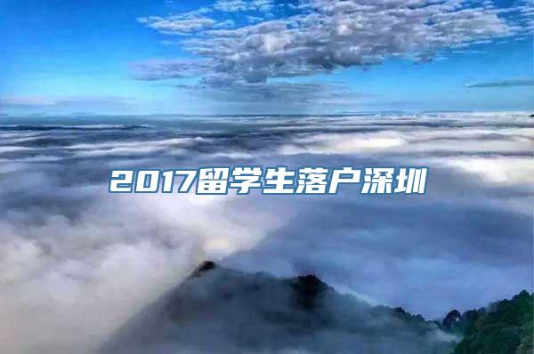 2017留学生落户深圳