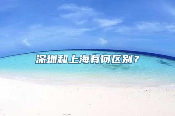 深圳和上海有何区别？