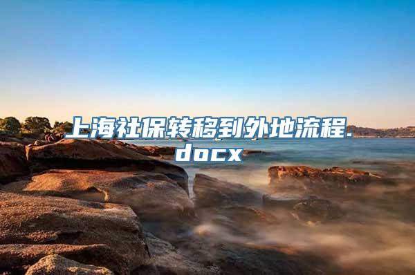 上海社保转移到外地流程.docx