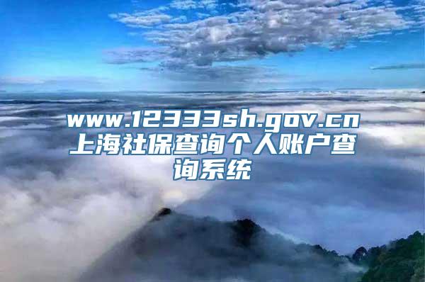 www.12333sh.gov.cn上海社保查询个人账户查询系统