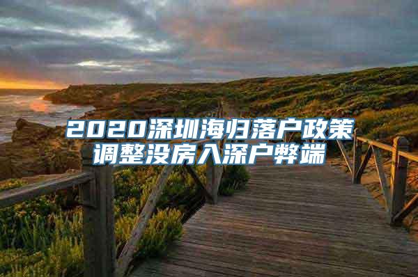 2020深圳海归落户政策调整没房入深户弊端