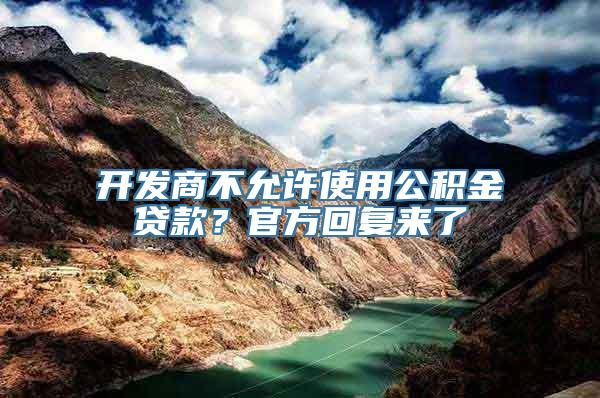 开发商不允许使用公积金贷款？官方回复来了