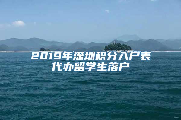 2019年深圳积分入户表代办留学生落户