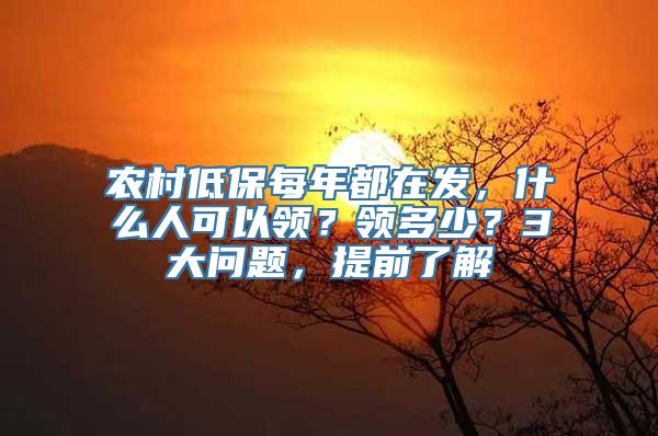 农村低保每年都在发，什么人可以领？领多少？3大问题，提前了解