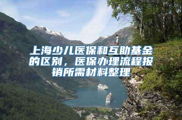 上海少儿医保和互助基金的区别，医保办理流程报销所需材料整理