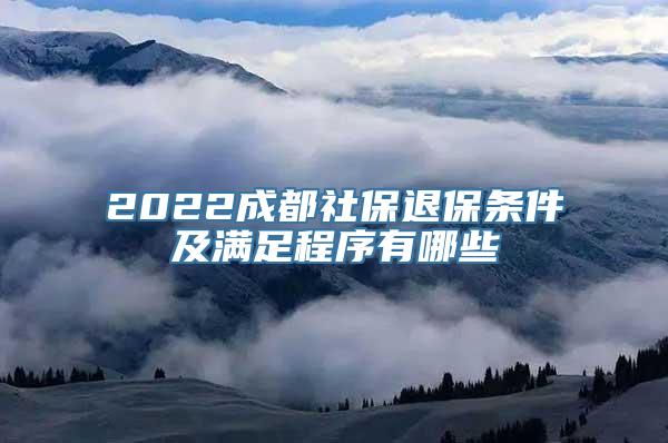 2022成都社保退保条件及满足程序有哪些