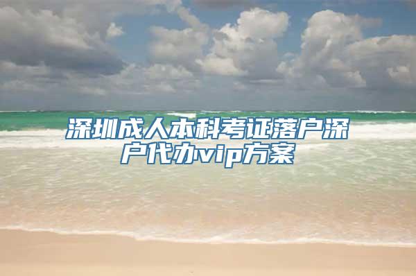 深圳成人本科考证落户深户代办vip方案