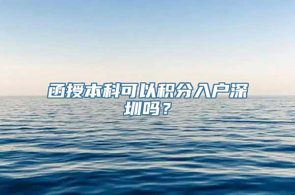 函授本科可以积分入户深圳吗？