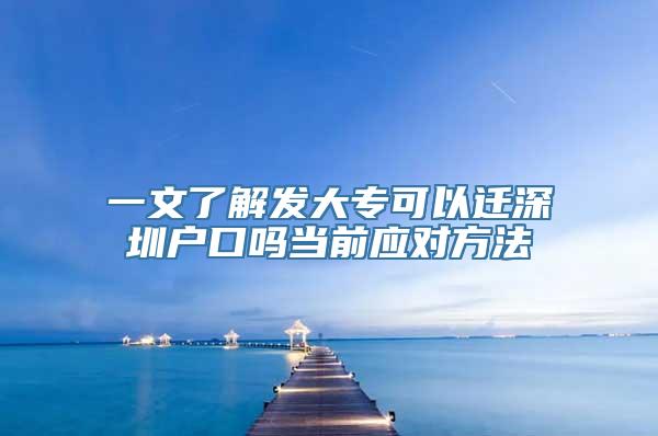 一文了解发大专可以迁深圳户口吗当前应对方法