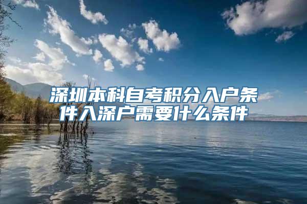 深圳本科自考积分入户条件入深户需要什么条件