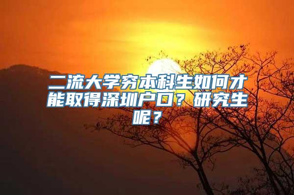 二流大学穷本科生如何才能取得深圳户口？研究生呢？