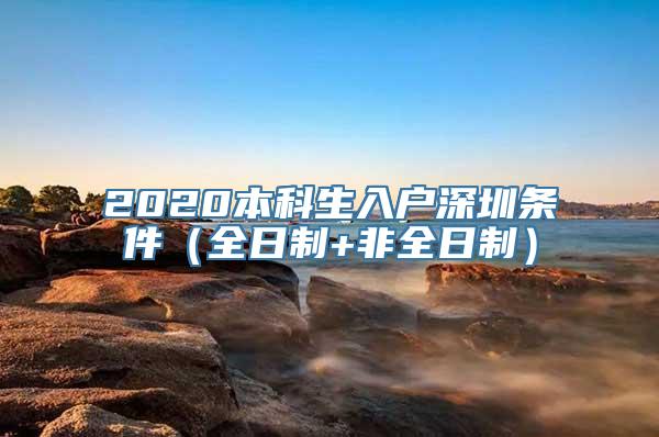 2020本科生入户深圳条件（全日制+非全日制）