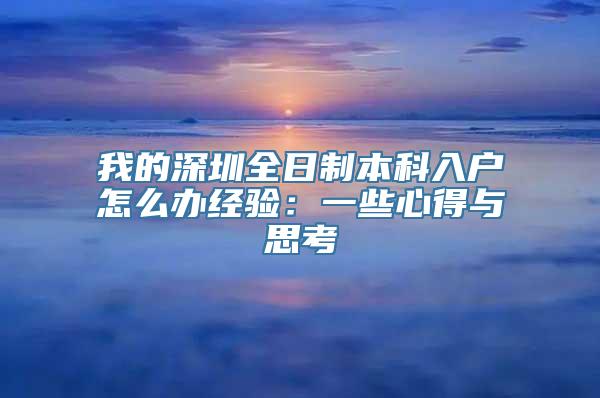 我的深圳全日制本科入户怎么办经验：一些心得与思考