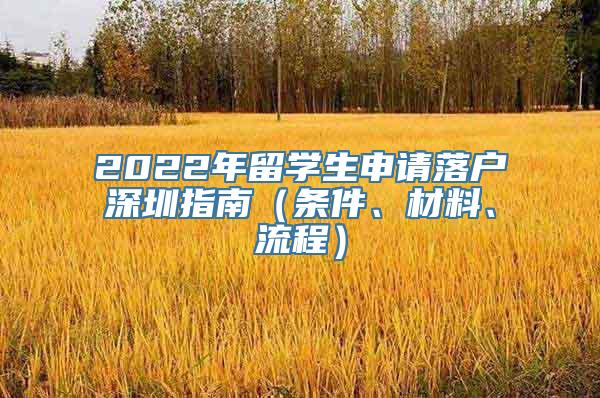 2022年留学生申请落户深圳指南（条件、材料、流程）