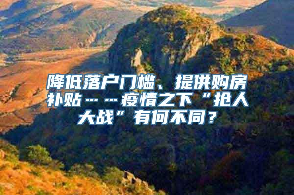 降低落户门槛、提供购房补贴……疫情之下“抢人大战”有何不同？