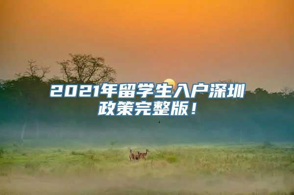 2021年留学生入户深圳政策完整版！