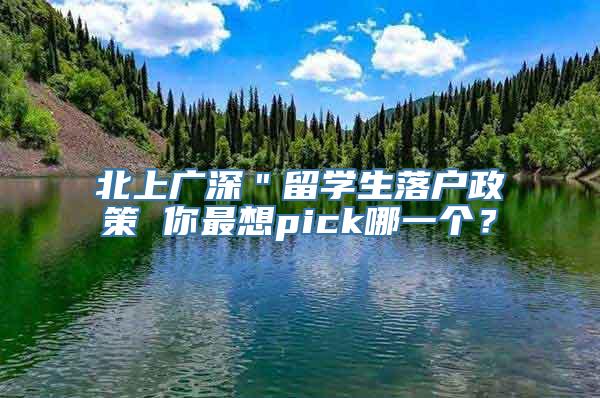 北上广深＂留学生落户政策 你最想pick哪一个？