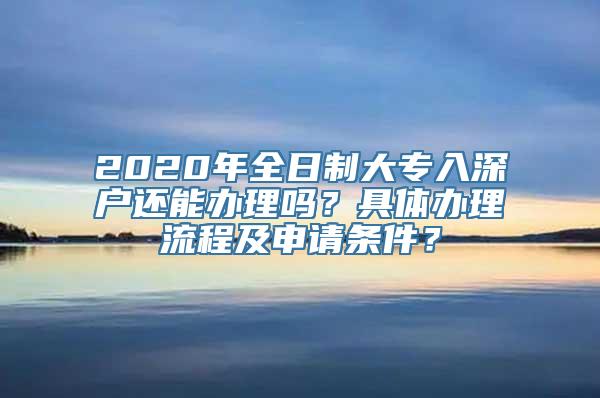 2020年全日制大专入深户还能办理吗？具体办理流程及申请条件？