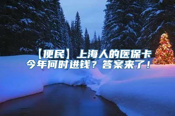 【便民】上海人的医保卡今年何时进钱？答案来了！