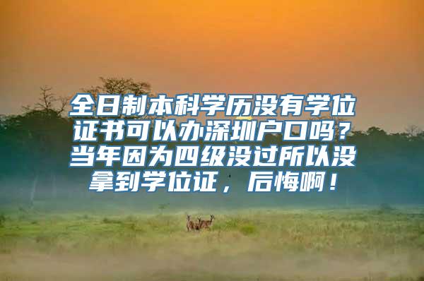 全日制本科学历没有学位证书可以办深圳户口吗？当年因为四级没过所以没拿到学位证，后悔啊！