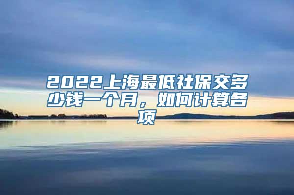 2022上海最低社保交多少钱一个月，如何计算各项