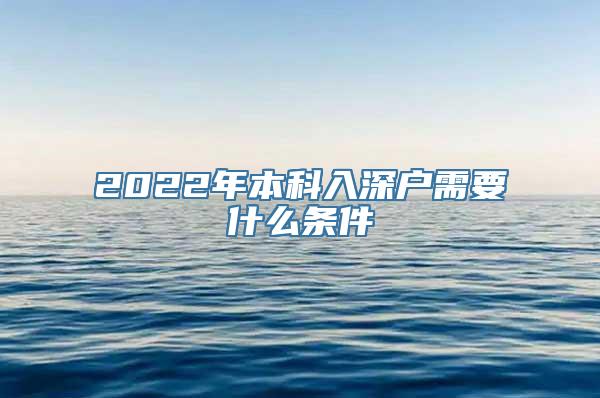 2022年本科入深户需要什么条件