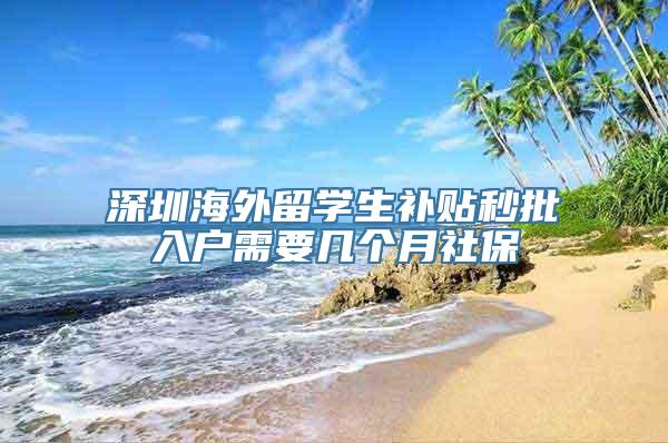 深圳海外留学生补贴秒批入户需要几个月社保