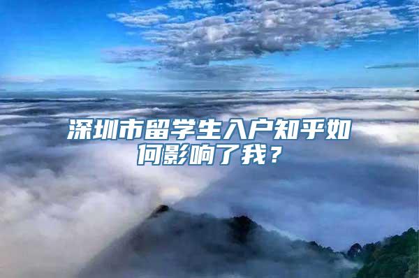 深圳市留学生入户知乎如何影响了我？