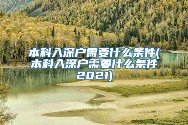 本科入深户需要什么条件(本科入深户需要什么条件2021)