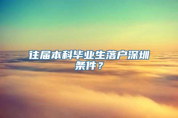 往届本科毕业生落户深圳条件？