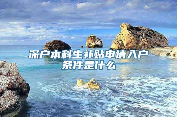 深户本科生补贴申请入户条件是什么