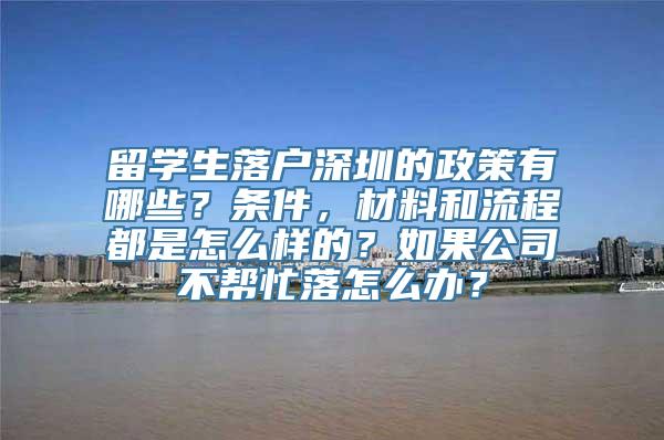 留学生落户深圳的政策有哪些？条件，材料和流程都是怎么样的？如果公司不帮忙落怎么办？