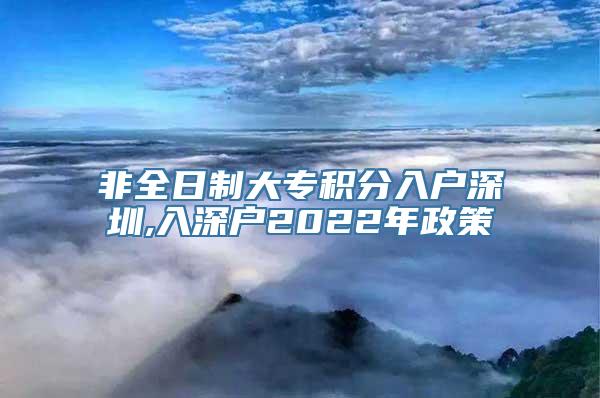 非全日制大专积分入户深圳,入深户2022年政策