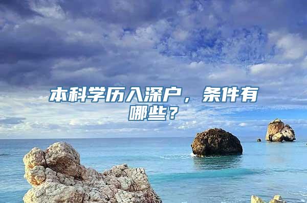 本科学历入深户，条件有哪些？