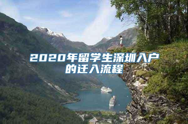 2020年留学生深圳入户的迁入流程