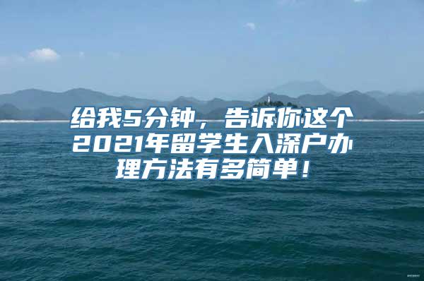 给我5分钟，告诉你这个2021年留学生入深户办理方法有多简单！