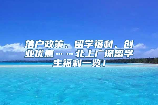 落户政策、留学福利、创业优惠……北上广深留学生福利一览！