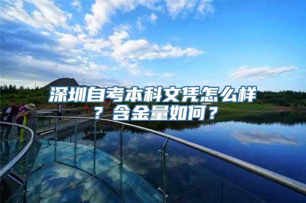 深圳自考本科文凭怎么样？含金量如何？