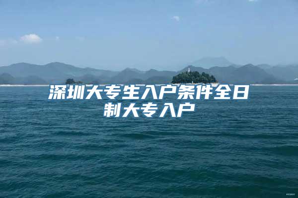 深圳大专生入户条件全日制大专入户