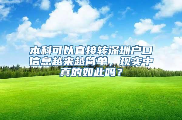 本科可以直接转深圳户口信息越来越简单，现实中真的如此吗？