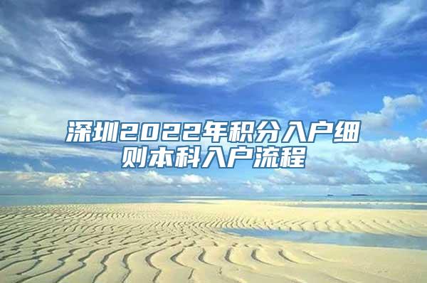 深圳2022年积分入户细则本科入户流程