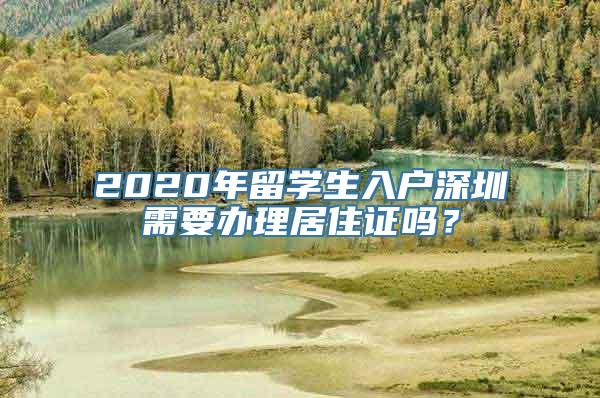 2020年留学生入户深圳需要办理居住证吗？