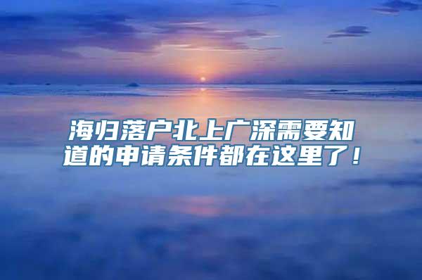 海归落户北上广深需要知道的申请条件都在这里了！