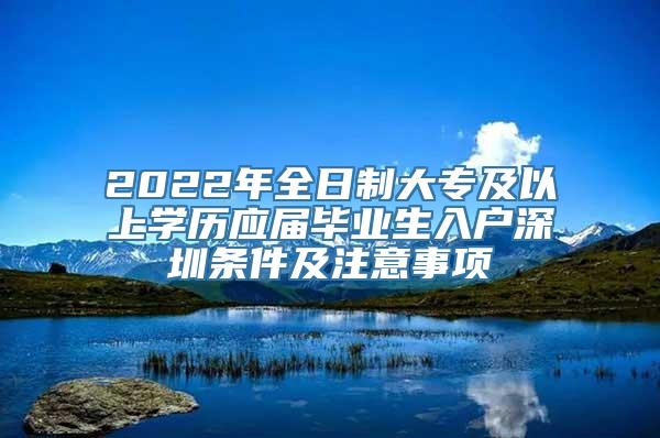 2022年全日制大专及以上学历应届毕业生入户深圳条件及注意事项