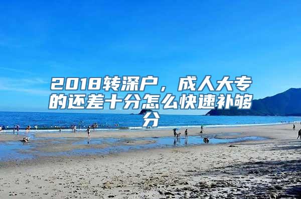 2018转深户，成人大专的还差十分怎么快速补够分