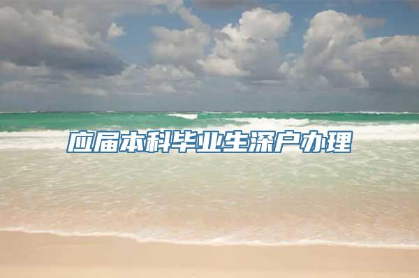 应届本科毕业生深户办理