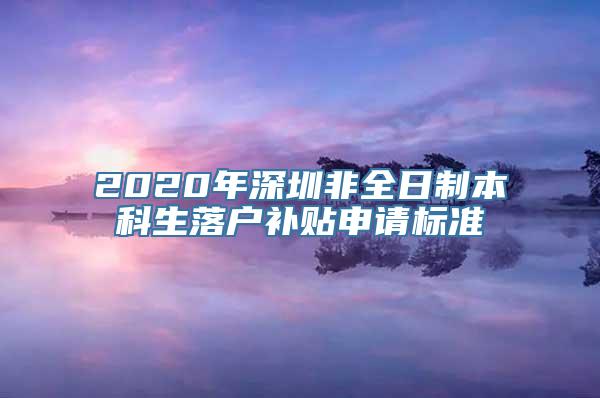 2020年深圳非全日制本科生落户补贴申请标准