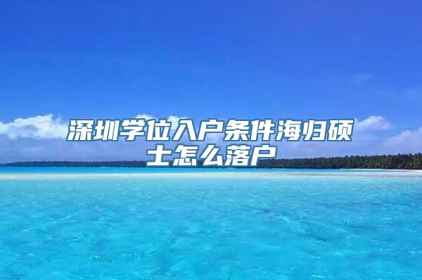 深圳学位入户条件海归硕士怎么落户